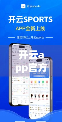开云app官方正式版免费下载指南，安全、便捷、无套路，教你轻松获取正版应用！