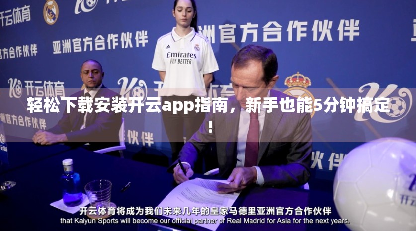 轻松下载安装开云app指南，新手也能5分钟搞定！