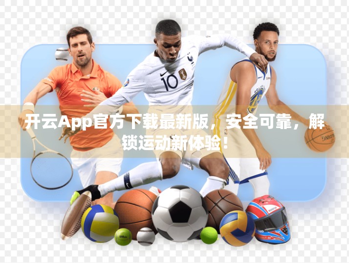 开云App官方下载最新版，安全可靠，解锁运动新体验！
