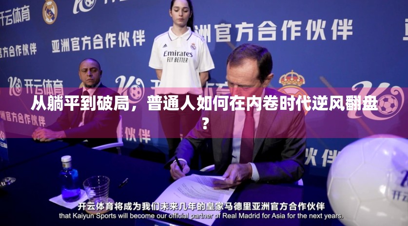 从躺平到破局，普通人如何在内卷时代逆风翻盘？