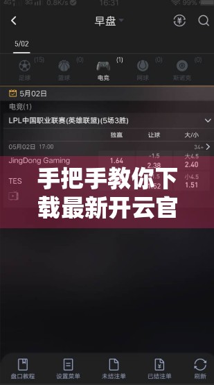 手把手教你下载最新开云官方APP！新手必看的安装指南（附避坑技巧）