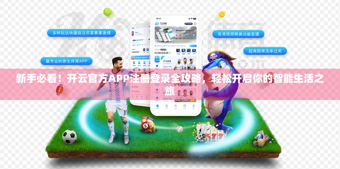 新手必看！开云官方APP注册登录全攻略，轻松开启你的智能生活之旅