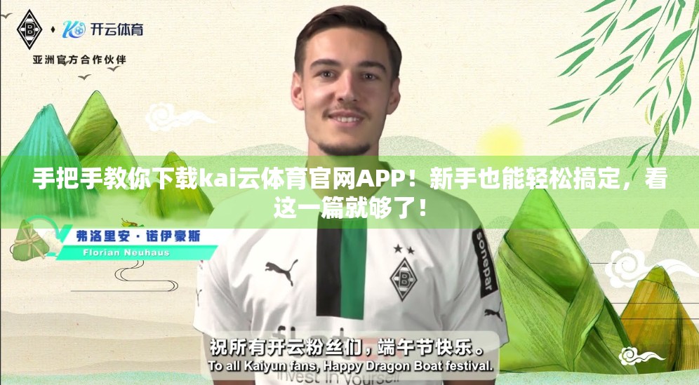 手把手教你下载kai云体育官网APP！新手也能轻松搞定，看这一篇就够了！