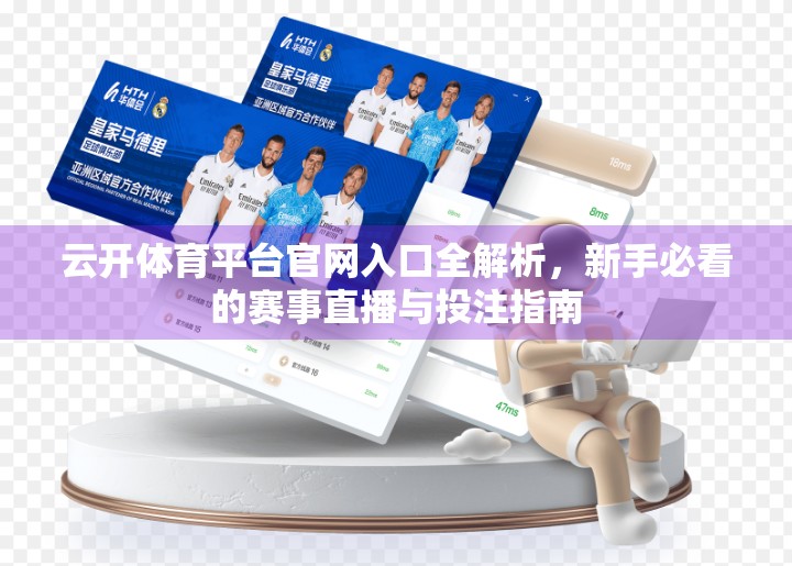 云开体育平台官网入口全解析，新手必看的赛事直播与投注指南
