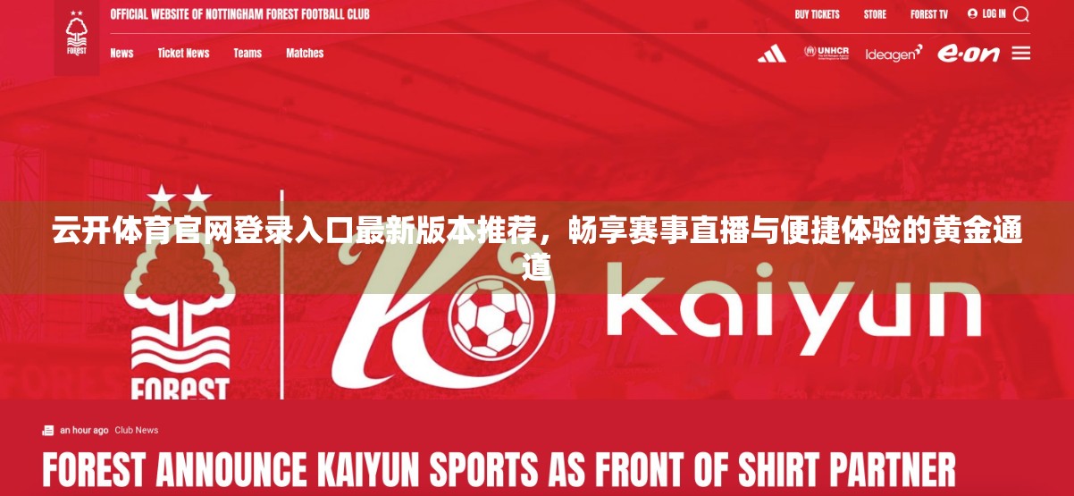 云开体育官网登录入口最新版本推荐，畅享赛事直播与便捷体验的黄金通道