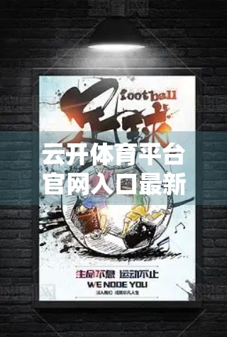 云开体育平台官网入口最新体验分享，流畅操作+多元赛事，新手也能秒变球迷！