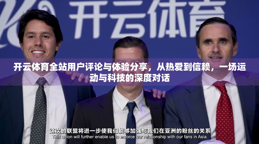开云体育全站用户评论与体验分享，从热爱到信赖，一场运动与科技的深度对话
