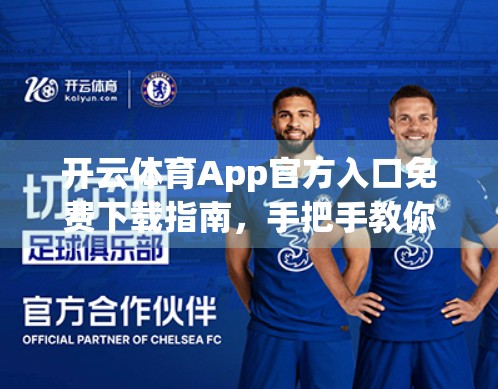 开云体育App官方入口免费下载指南，手把手教你安全获取正版体育资讯与赛事直播！