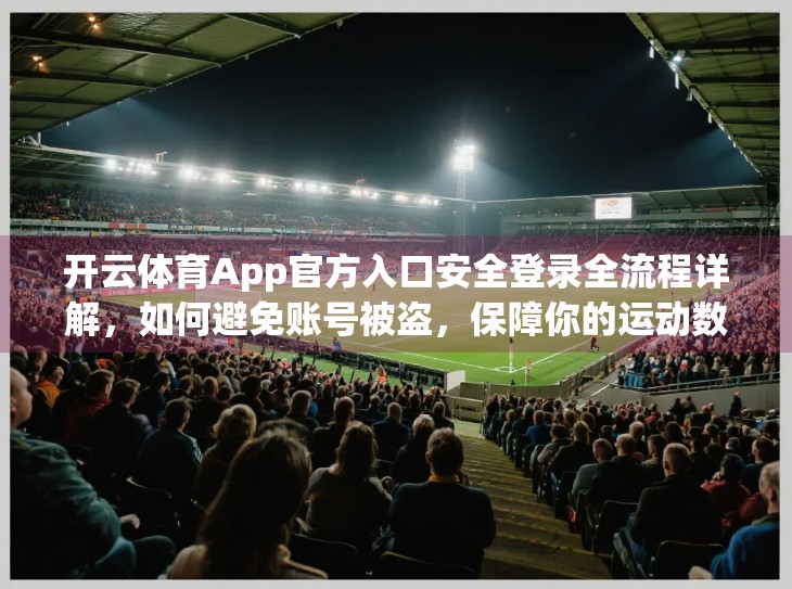 开云体育App官方入口安全登录全流程详解，如何避免账号被盗，保障你的运动数据安全？