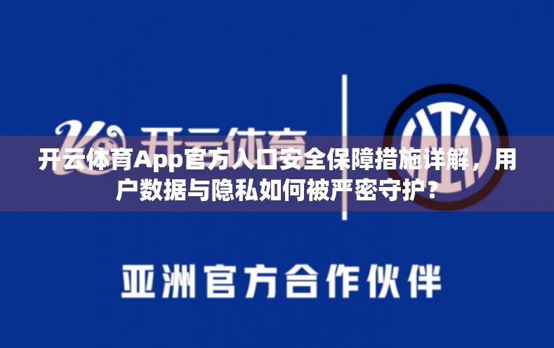 开云体育App官方入口安全保障措施详解，用户数据与隐私如何被严密守护？