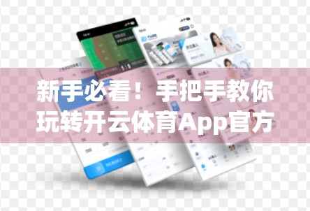 新手必看！手把手教你玩转开云体育App官方入口界面操作全攻略（附视频教程）