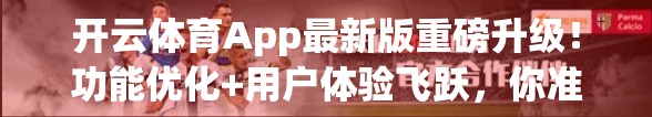 开云体育App最新版重磅升级！功能优化+用户体验飞跃，你准备好了吗？