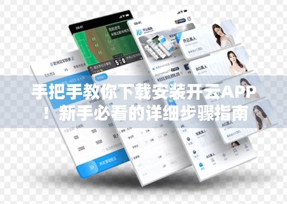 手把手教你下载安装开云APP！新手必看的详细步骤指南