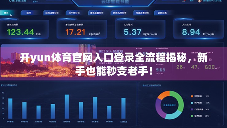 开yun体育官网入口登录全流程揭秘，新手也能秒变老手！