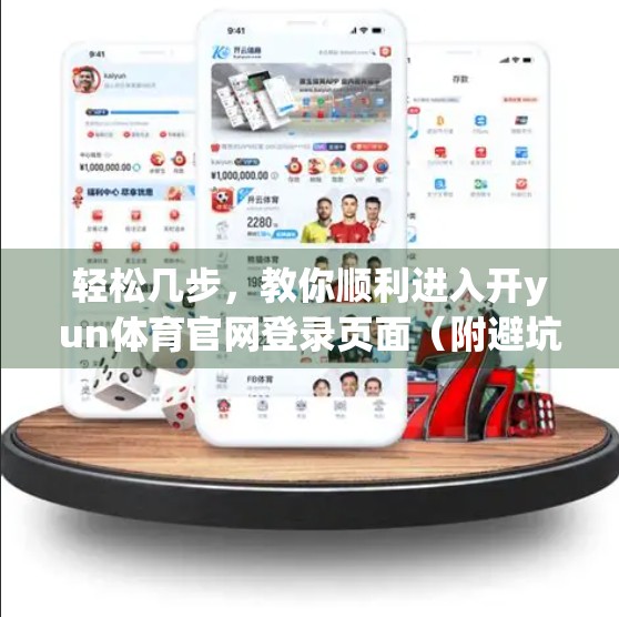 轻松几步，教你顺利进入开yun体育官网登录页面（附避坑指南）
