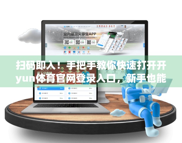 扫码即入！手把手教你快速打开开yun体育官网登录入口，新手也能秒变达人！