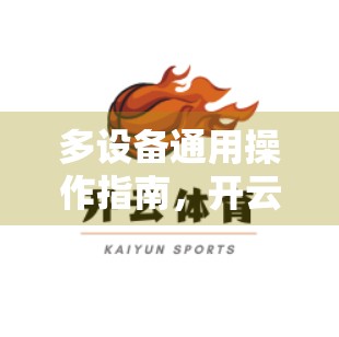 多设备通用操作指南，开云体育登录入口如何让你随时随地畅享运动乐趣？