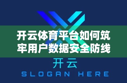 开云体育平台如何筑牢用户数据安全防线？揭秘其三重防护体系