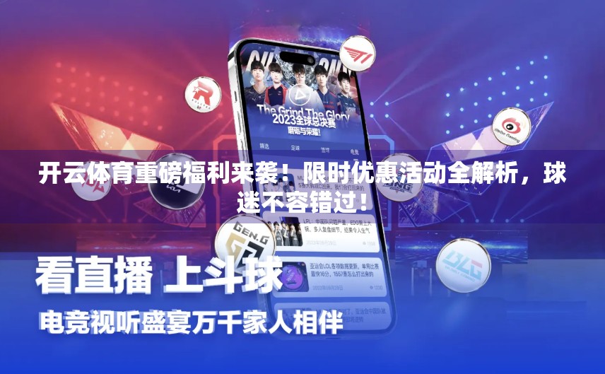开云体育重磅福利来袭！限时优惠活动全解析，球迷不容错过！