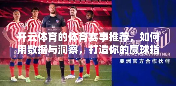 开云体育的体育赛事推荐，如何用数据与洞察，打造你的赢球指南？