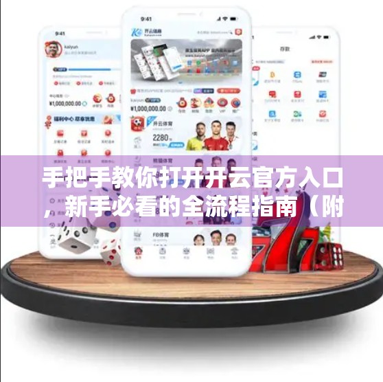 手把手教你打开开云官方入口，新手必看的全流程指南（附避坑技巧）