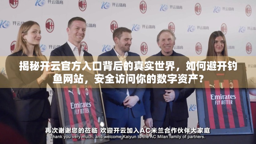 揭秘开云官方入口背后的真实世界，如何避开钓鱼网站，安全访问你的数字资产？