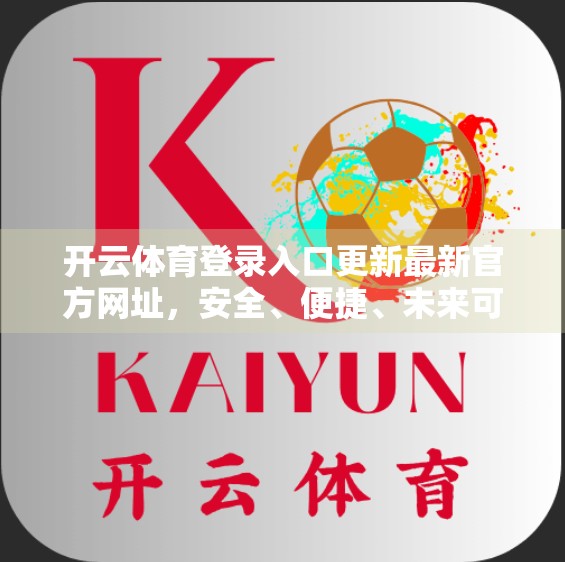 开云体育登录入口更新最新官方网址，安全、便捷、未来可期！