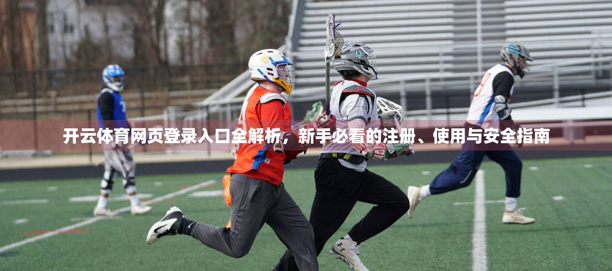 开云体育网页登录入口全解析，新手必看的注册、使用与安全指南