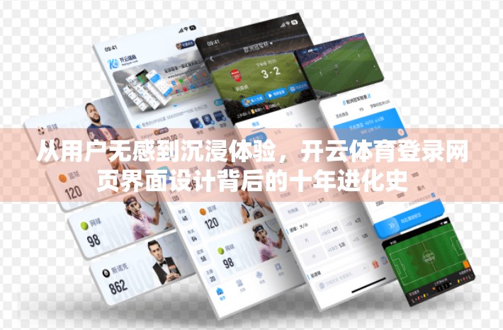 从用户无感到沉浸体验，开云体育登录网页界面设计背后的十年进化史
