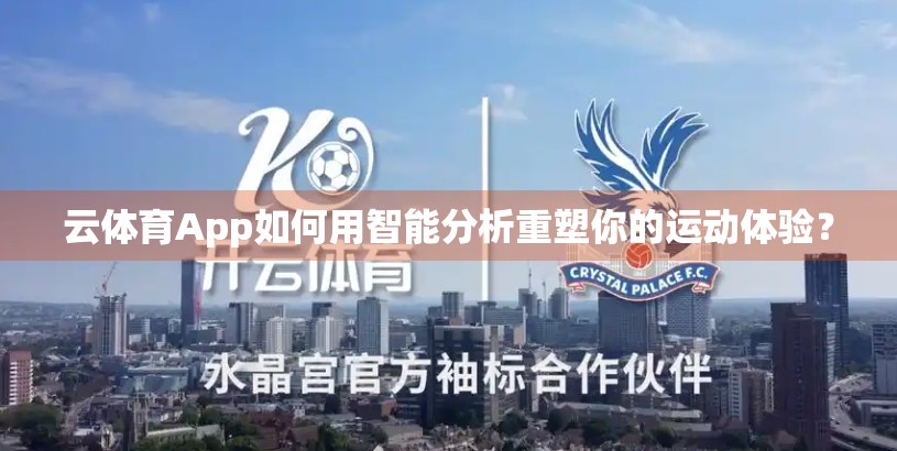 云体育App如何用智能分析重塑你的运动体验？