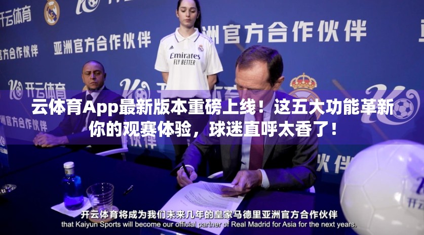 云体育App最新版本重磅上线！这五大功能革新你的观赛体验，球迷直呼太香了！