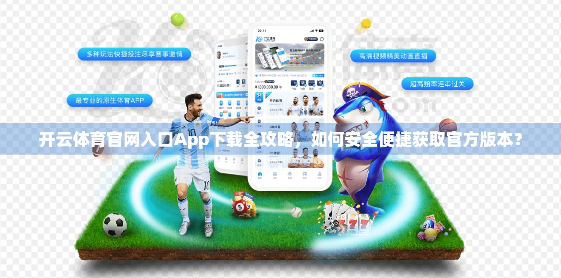 开云体育官网入口App下载全攻略，如何安全便捷获取官方版本？