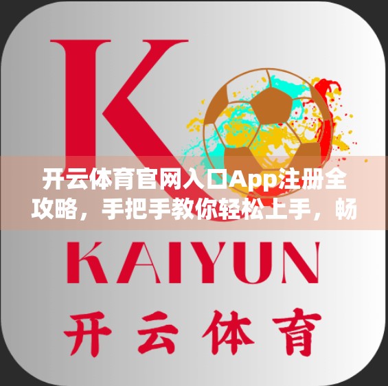 开云体育官网入口App注册全攻略，手把手教你轻松上手，畅享赛事精彩！