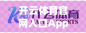 开云体育官网入口App最新优惠码领取全攻略，新手必看，省钱又畅玩！