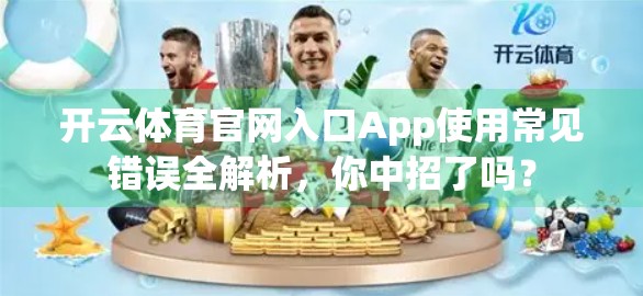 开云体育官网入口App使用常见错误全解析，你中招了吗？
