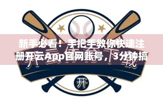 新手必看！手把手教你快速注册开云App官网账号，3分钟搞定！