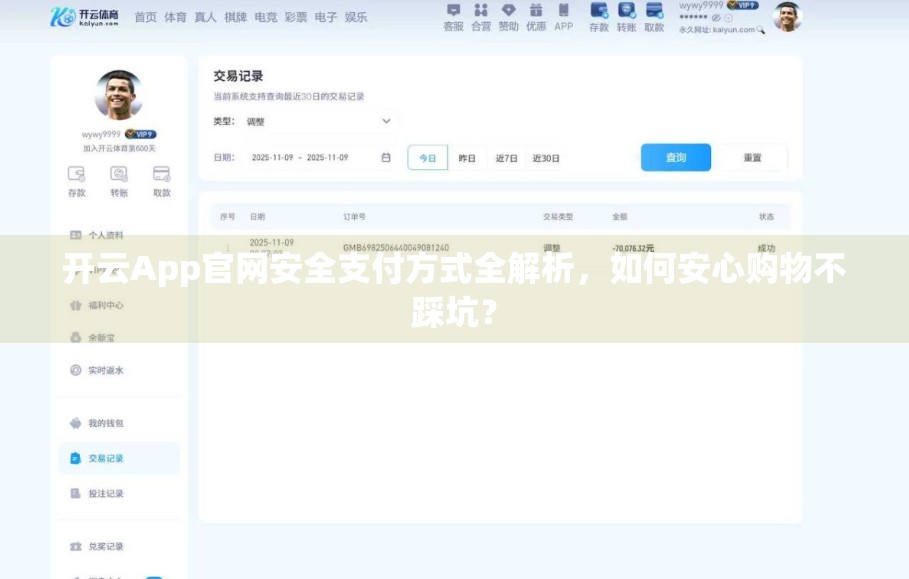 开云App官网安全支付方式全解析，如何安心购物不踩坑？