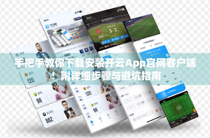 手把手教你下载安装开云App官网客户端！附详细步骤与避坑指南
