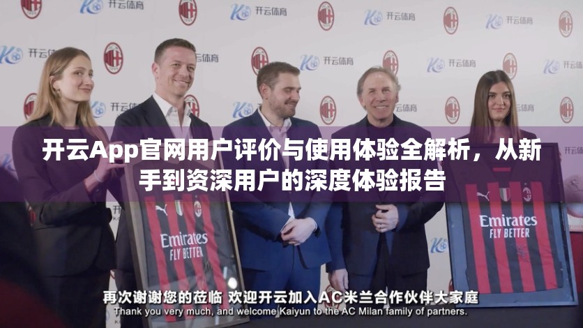 开云App官网用户评价与使用体验全解析，从新手到资深用户的深度体验报告