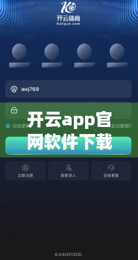 开云app官网软件下载后常见问题全解析，手把手教你轻松搞定使用障碍！