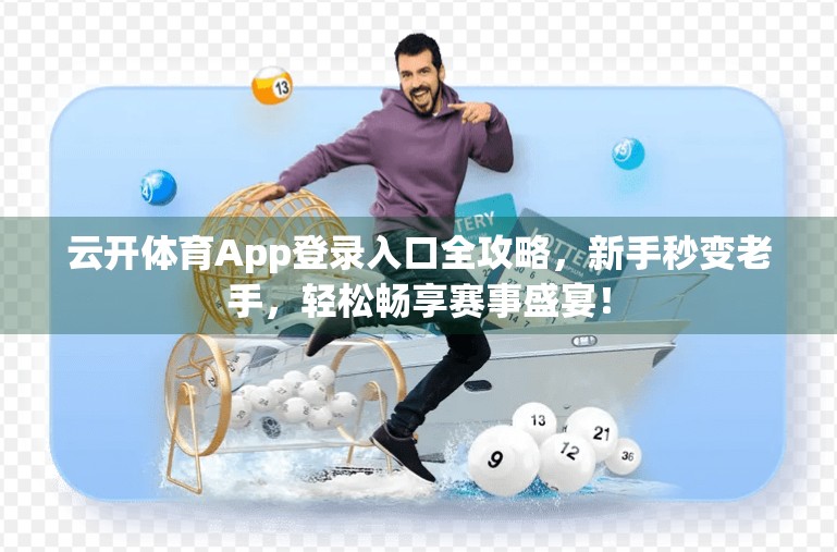 云开体育App登录入口全攻略，新手秒变老手，轻松畅享赛事盛宴！