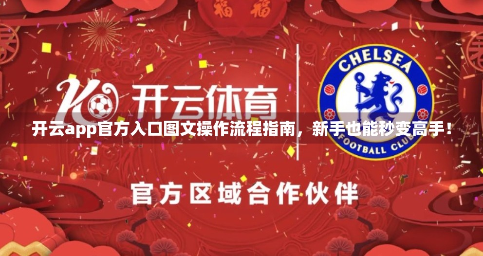 开云app官方入口图文操作流程指南，新手也能秒变高手！