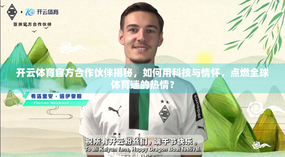 开云体育官方合作伙伴揭秘，如何用科技与情怀，点燃全球体育迷的热情？