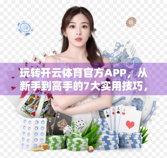 玩转开云体育官方APP，从新手到高手的7大实用技巧，让你看得更爽、赢得多！