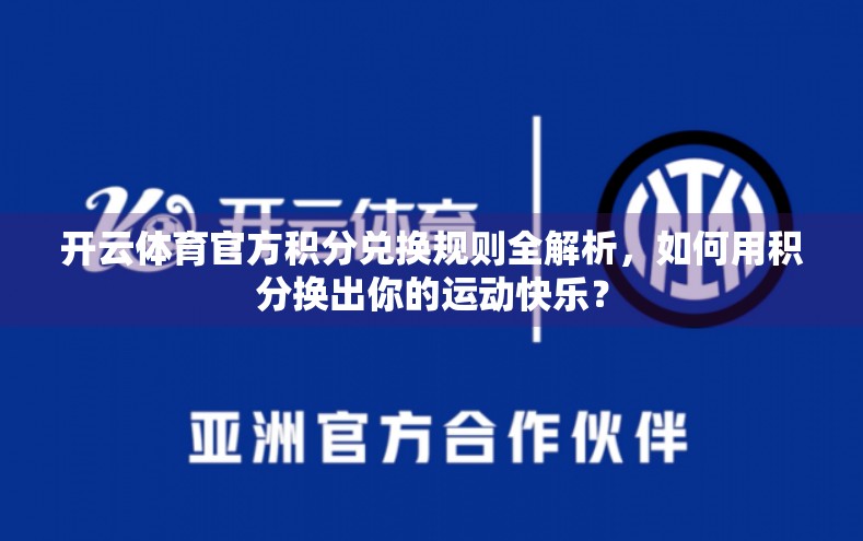 开云体育官方积分兑换规则全解析，如何用积分换出你的运动快乐？