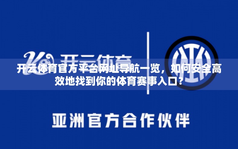 开云体育官方平台网址导航一览，如何安全高效地找到你的体育赛事入口？