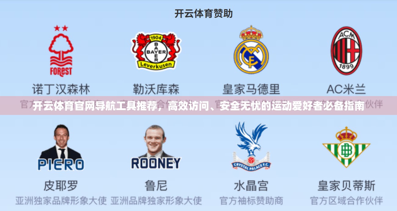 开云体育官网导航工具推荐，高效访问、安全无忧的运动爱好者必备指南