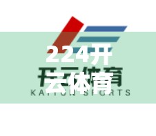 224开云体育官网一键登录攻略，手把手教你轻松畅玩体育赛事直播与投注！