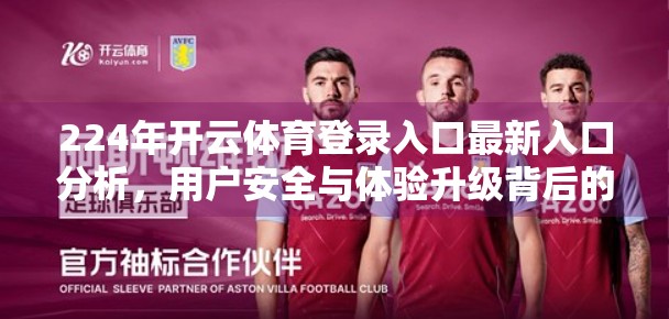 224年开云体育登录入口最新入口分析，用户安全与体验升级背后的深层逻辑