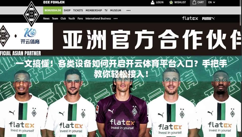 一文搞懂！各类设备如何开启开云体育平台入口？手把手教你轻松接入！
